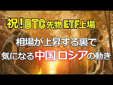 祝！ビットコイン先物ETF上場。BTC相場が上昇する裏で気になる中国、ロシアの動き