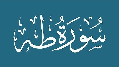 الشيخ محمد صديق المنشاوي -  سورة طه