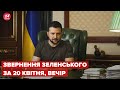 Вечірнє звернення Зеленського за 20 квітня