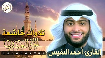 الجزء العشرون (20)كاملا القارئ أحمد النفيس بتلاوة خاشعة رائعة تملأ النفس سكوناً والقلب خشوعاً #اجزاء