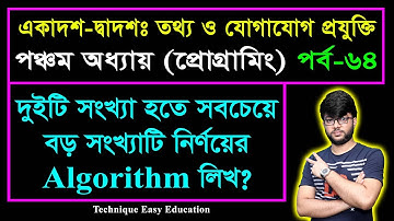 দুইটি সংখ্যা হতে সবচেয়ে বড় সংখ্যাটি নির্ণয়ের Algorithm লিখ? || ICT Chapter 5 || Part-64