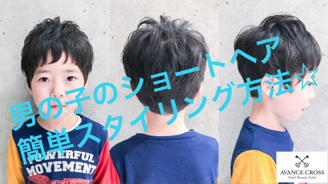 ママさんにオススメ 男の子の簡単イケメンショートのスタイリング動画 Short Hair Boys Hair Set Youtube