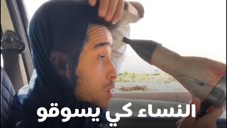 النساء كي يسوقو يديرو كل شيء 😂