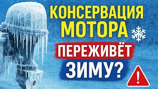 Консервация лодочного мотора на зиму