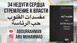 34 Недуги сердца | Стремление к власти | مفسدات القلوب حب الرئاسة
