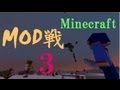 【ゆっくり実況】第三回　Minecraft MOD戦 　（STW13B第４動画）