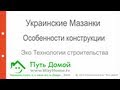 Технология строительства Украинской мазанки