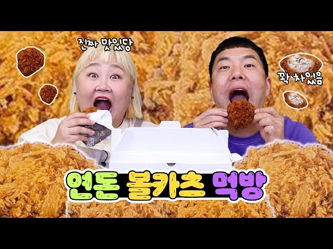 🔥핫하다 핫해🔥웨이팅만 한 시간😱걸린다는 &amp;quot;강남 연돈 볼카츠&amp;quot; 찐리얼 후기!!! [홍윤화 김민기 꽁냥꽁냥]