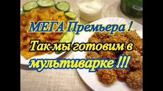 Рецепты в мультиварке: Тефтели с картофелем, это блюдо приживется в вашей семье !!! Рецепты в мультиварке: Тефтели с картофелем, это блюдо приживется в вашей семье !!!