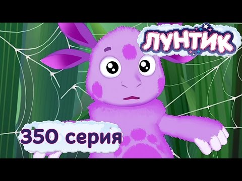 Лунтик и его друзья - 350 серия. Совесть