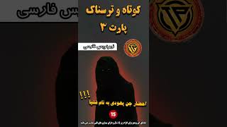 احضار جن یهودی به نام فشیا  / کوتاه و ترسناک پارت 3