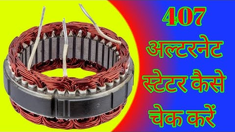अल्टरनेटर स्टेटर कैसे चेक करें | Stetar Ko Kaise Check Karen  | अल्टरनेटर स्टेटर |