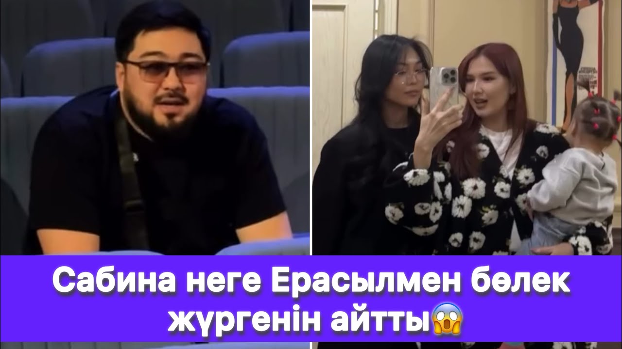 Сабина неге Ерасылмен бөлек жүргенін айтты😱