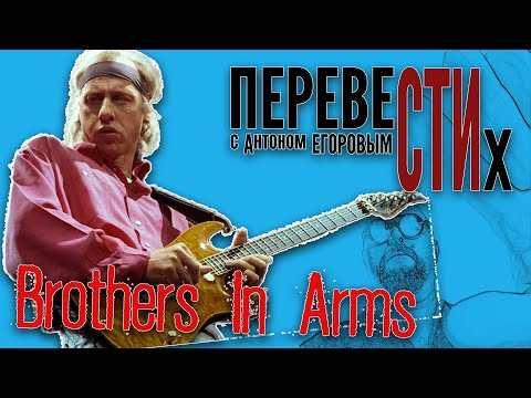 Видео: Brothers In Arms