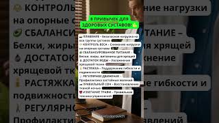 8 привычек для здоровых суставов #здоровье #долголетие #суставы