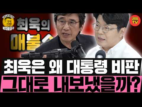 최욱은 왜 대통령 비판, 그대로 내보냈을까... (260716 목요일 클립) 신인규 하헌기 이유진
