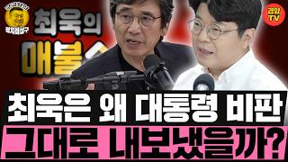 최욱은 왜 대통령 비판, 그대로 내보냈을까... (260716 목요일 클립) 신인규 하헌기 이유진