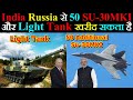 India Russia से 50 Additional SU-30MKI और Light Tank खरीद सकता है