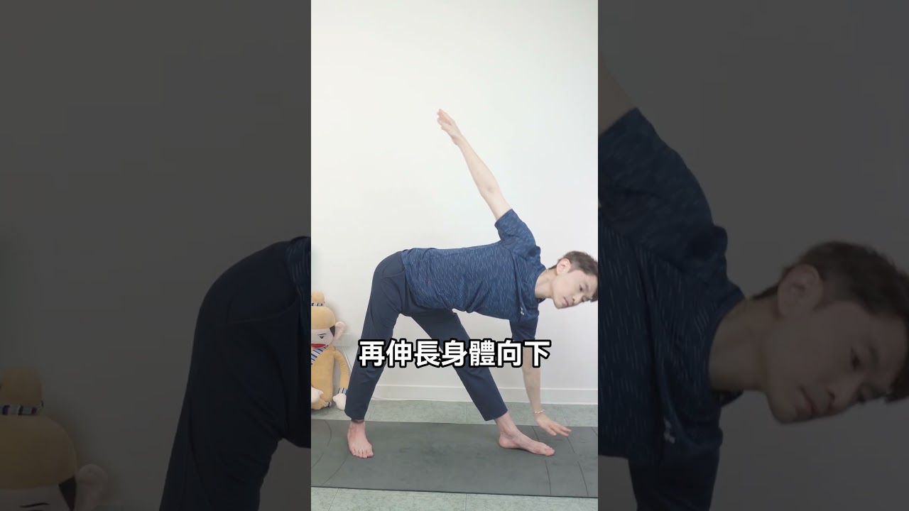 一招做好瑜伽三角式 先把屁股向後移腿就打直嘍! #shorts #三角式 #瑜伽三角式 #TrianglePose #UtthitaTrikonasana #瑜伽教學 #瑜伽訣竅 #yogatips 縮圖