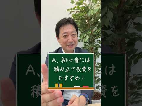 【質問】貯金を一括投資か積み立て投資かどちらが良い？【ドルコスト平均法】#shorts