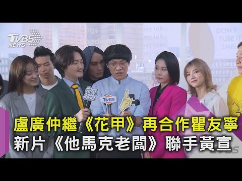 【星聞爆爆】盧廣仲繼《花甲》再合作瞿友寧 新片《他馬克老闆》聯手黃宣