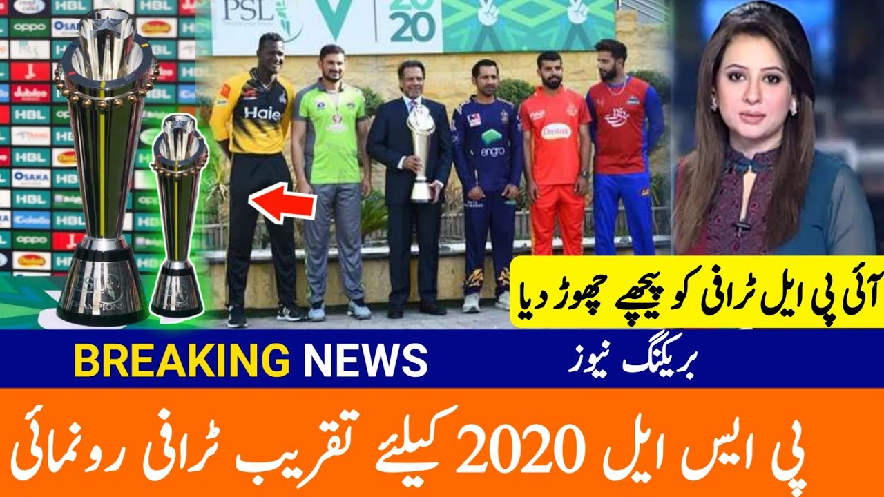 HBL PSL 2020 Trophy Revealed | PSL 2020 Trophy Video And Picture