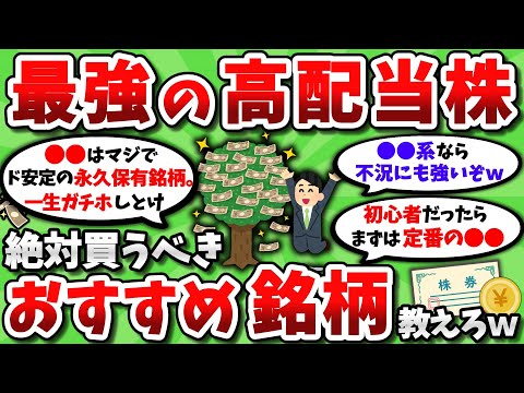   2ch有益スレ 高配当株なら 絶対これ買え っていう超おすすめ銘柄を教えてくれｗｗ 2chお金スレ