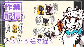 【作業配信】ハーレーソーヤー博士イラストとかを描く作業配信#Vtuber#お絵描き