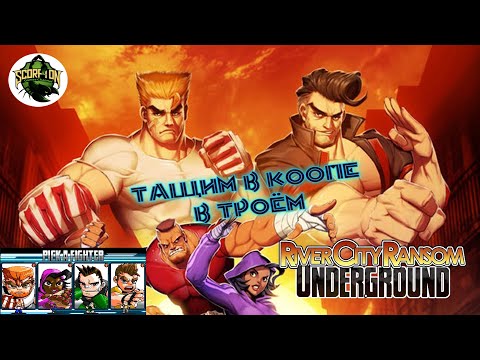 Прохождение игры  River City Ransom: Underground (PC). Кооп на троих. (1 серия)