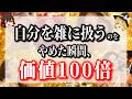 自分を宝石にしてますか?周囲の態度が劇的に変わる理由。