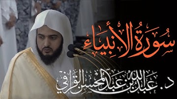 إبداع متجدد وتحبير متألق | سورة الإنبياء كاملة الشيخ عبد الله القرافي من فجريات المسجد النبوي١٤٤٦ هـ