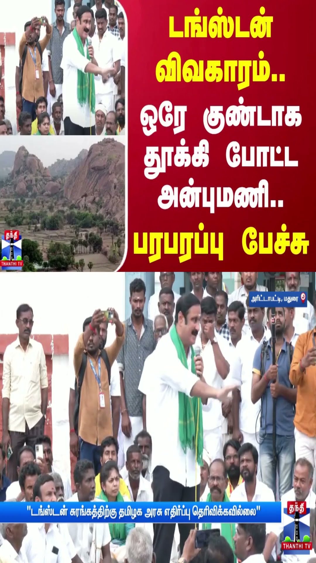 டங்ஸ்டன் விவகாரம்..ஒரே குண்டாக தூக்கி போட்ட அன்புமணி..பரபரப்பு பேச்சு | Anbumani | Madurai
