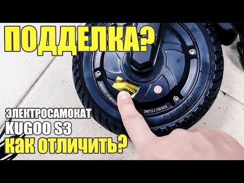 Kugoo s3, как отличить оригинал от подделки или копии?