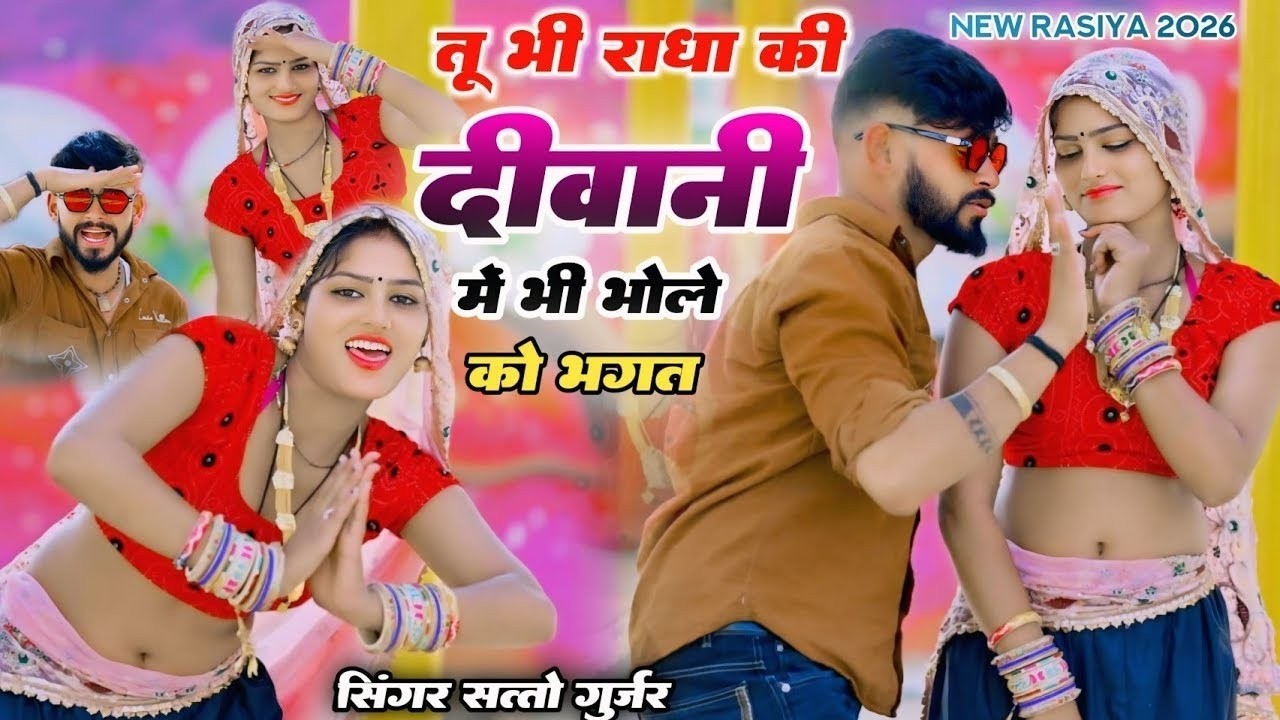 तू भी राधा की दीवानी में भी भोले को भगत | Tu Bhi Radha Ki Diwani | Satto Gurjar New Rasiya 2026