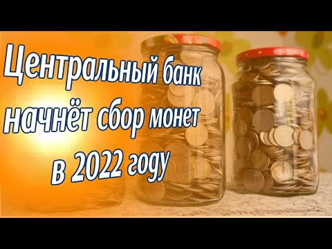 Центральный банк в 2022 году начнёт сбор мелочи у Россиян