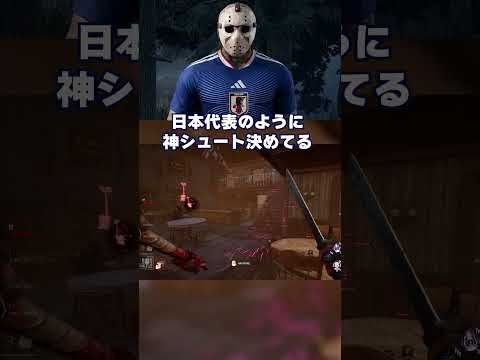 ジェーソンは日本代表みたいにシュート上手い！　#デドバ #DBD #プリバロン #ワールドカップ2026 #日本代表 #サッカー #shorts