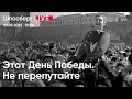 Этот День Победы. Не перепутайте / Шлосберг LIVE