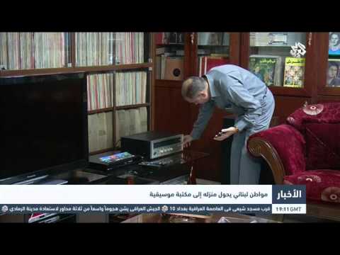 التلفزيون العربي مواطن لبناني يحول منزله إلى مكتبة موسيقية