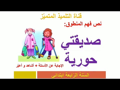 نص فهم المنطوق صديقتي حورية الأجوبة عن الأسئلة للسنة الرابعة ابتدائي