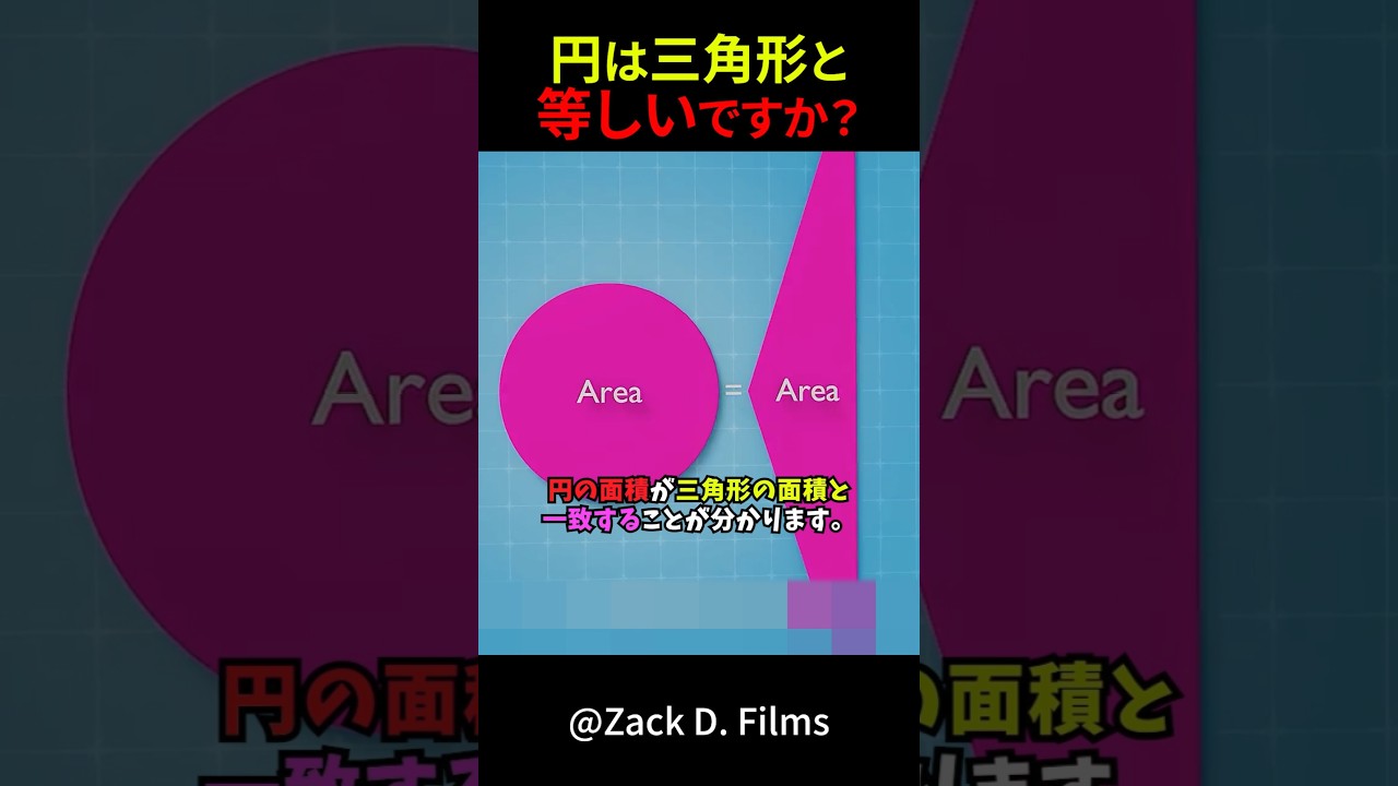 円は三角形と等しいですか? #shorts #雑学