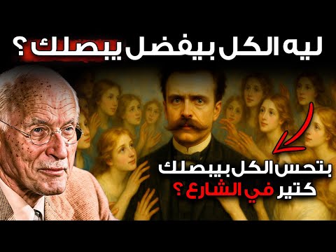 السبب الروحي لنظر الناس اليك كثيرا في الشارع كارل يونغ