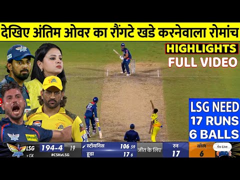 LSG vs CSK NAIL BITTING LAST OVER, Today Ipl Match Highlights 2024, CSK vs LSG 2024 full highlight