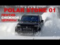 POLAR STONE 01 - китайский гибрид vs ММС L200 - батл 4х4 - внедорожный драйв на снежной целине :)))