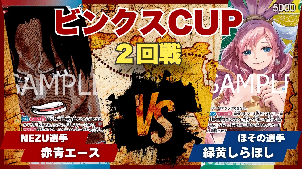 【ワンピースカード】【対戦動画】トレカビンクスCUP 赤青エース(NEZU選手)vs緑黄しらほし(ほその選手)