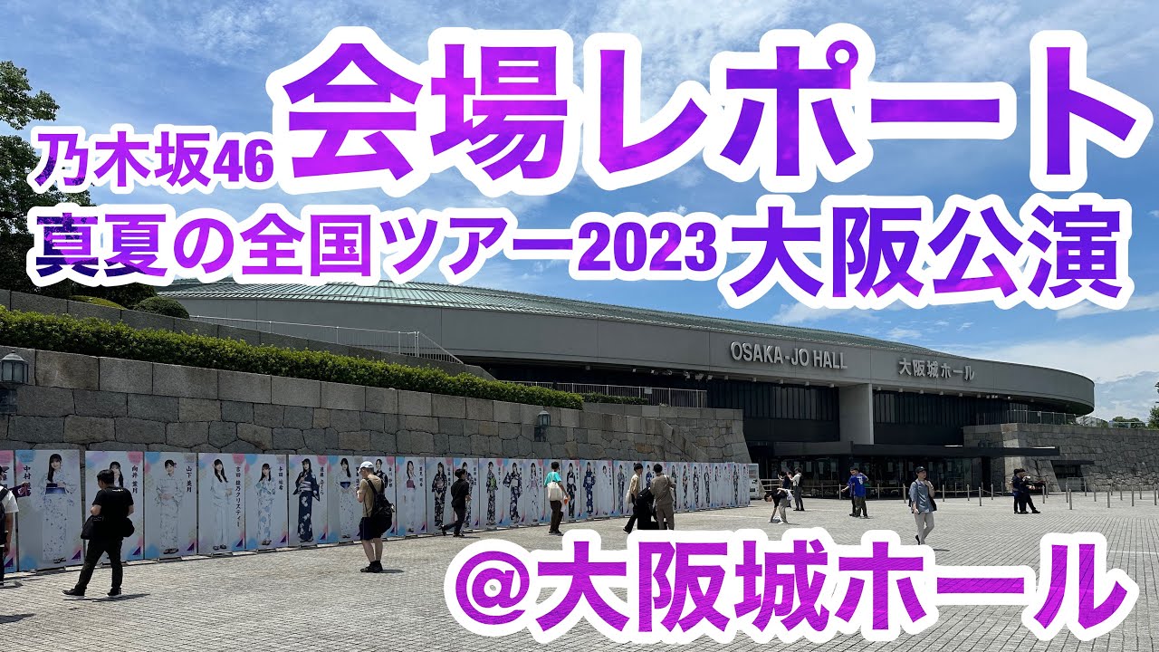 現地レポート】乃木坂46 #真夏の全国ツアー2023 大阪公演・会場  