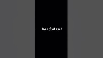 القرآن الكريم بصوت الشيخ ابراهيم ادريس حالات واتس اب #القرآن_الكريم #قران_كريم #قرآن #