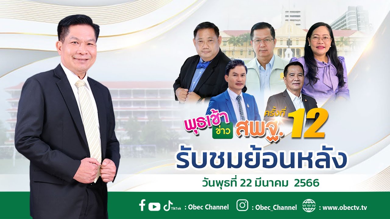 รายการ พุธเช้า ข่าว สพฐ. ครั้งที่ 12/2566 (วันที่ 22 มีนาคม 2566)
