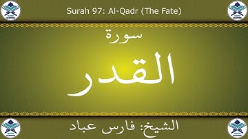 القرآن الكريم بصوت فرس عباد - سورة القدر