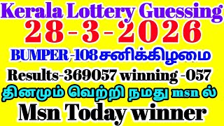 Kerala Lottery Today Guessing  | 28-3-2026  சனிக்கிழமை  ||   SUMMER BUMPER -108 RESULT-369057  screenshot 4