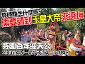 【蔡淘貴跑廟會】EP197 那時發生什麼事?需要請到玉皇大帝來遶境??傳承百年的芬園迎天公!!這是個27年前的故事!迎天公...一輩子或許就這麼一次的機會而已!